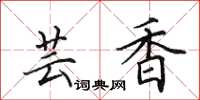 田英章芸香楷书怎么写