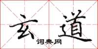 田英章玄道楷书怎么写
