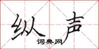 田英章纵声楷书怎么写