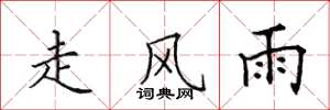 田英章走风雨楷书怎么写