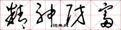 刘少英精神财富草书怎么写