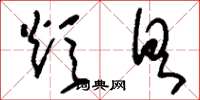 刘少英炊具草书怎么写