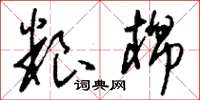 刘少英粮棉草书怎么写