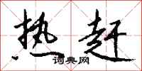 钱沛云热赶行书怎么写