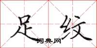 田英章足纹楷书怎么写