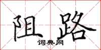 田英章阻路楷书怎么写