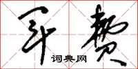 刘少英军费草书怎么写