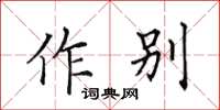 田英章作别楷书怎么写
