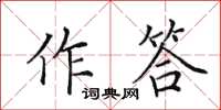 田英章作答楷书怎么写