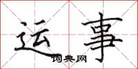 田英章运事楷书怎么写