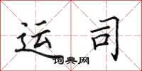 田英章运司楷书怎么写