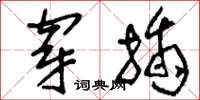 刘少英穿插草书怎么写
