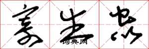 刘少英寄生虫草书怎么写