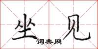 田英章坐见楷书怎么写