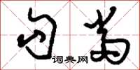 刘少英勾当草书怎么写