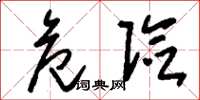刘少英危险草书怎么写