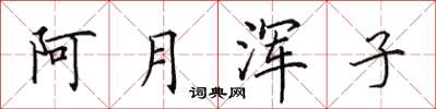 田英章阿月浑子楷书怎么写
