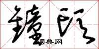 刘少英钟头草书怎么写
