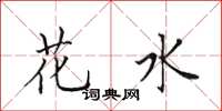 田英章花水楷书怎么写