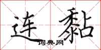 田英章连黏楷书怎么写