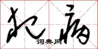 刘少英犯病草书怎么写