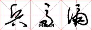 刘少英兵马俑草书怎么写