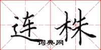 田英章连株楷书怎么写
