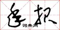 刘少英年报草书怎么写