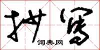 刘少英抄写草书怎么写