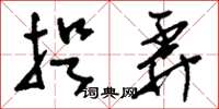 刘少英捉弄草书怎么写