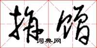 刘少英捐赠草书怎么写