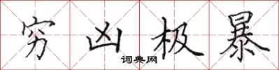 田英章穷凶极暴楷书怎么写