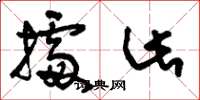刘少英据此草书怎么写