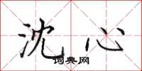 田英章沈心楷书怎么写