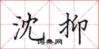 田英章沈抑楷书怎么写