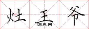 田英章灶王爷楷书怎么写