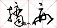 刘少英摘要草书怎么写