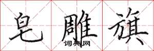 田英章皂雕旗楷书怎么写