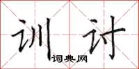 田英章训讨楷书怎么写