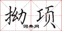 田英章拗项楷书怎么写