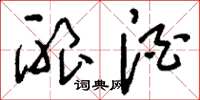 刘少英酿酒草书怎么写