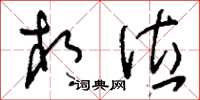 刘少英相位草书怎么写
