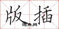 田英章版插楷书怎么写