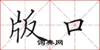 田英章版口楷书怎么写