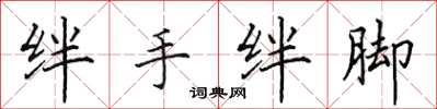 田英章绊手绊脚楷书怎么写