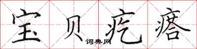 田英章宝贝疙瘩楷书怎么写