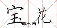 田英章宝花楷书怎么写