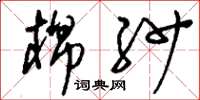 刘少英棉纱草书怎么写