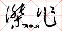 刘少英杰作草书怎么写