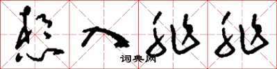 刘少英想入非非草书怎么写